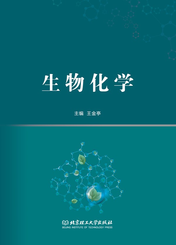生物化學(xué)