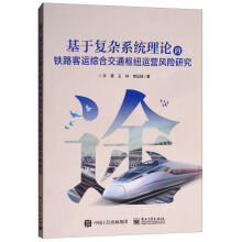 基于復(fù)雜系統(tǒng)理論的鐵路客運(yùn)綜合交通樞紐運(yùn)營風(fēng)險(xiǎn)研究