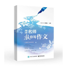 海淀名師教你寫作文