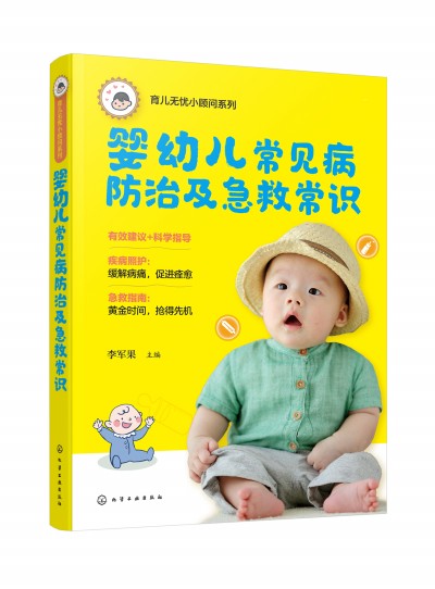 育兒無(wú)憂小顧問(wèn)系列--嬰幼兒常見(jiàn)病防治及急救常識(shí)