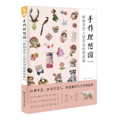 手作理想國：新銳手藝人技藝與經(jīng)營實(shí)錄