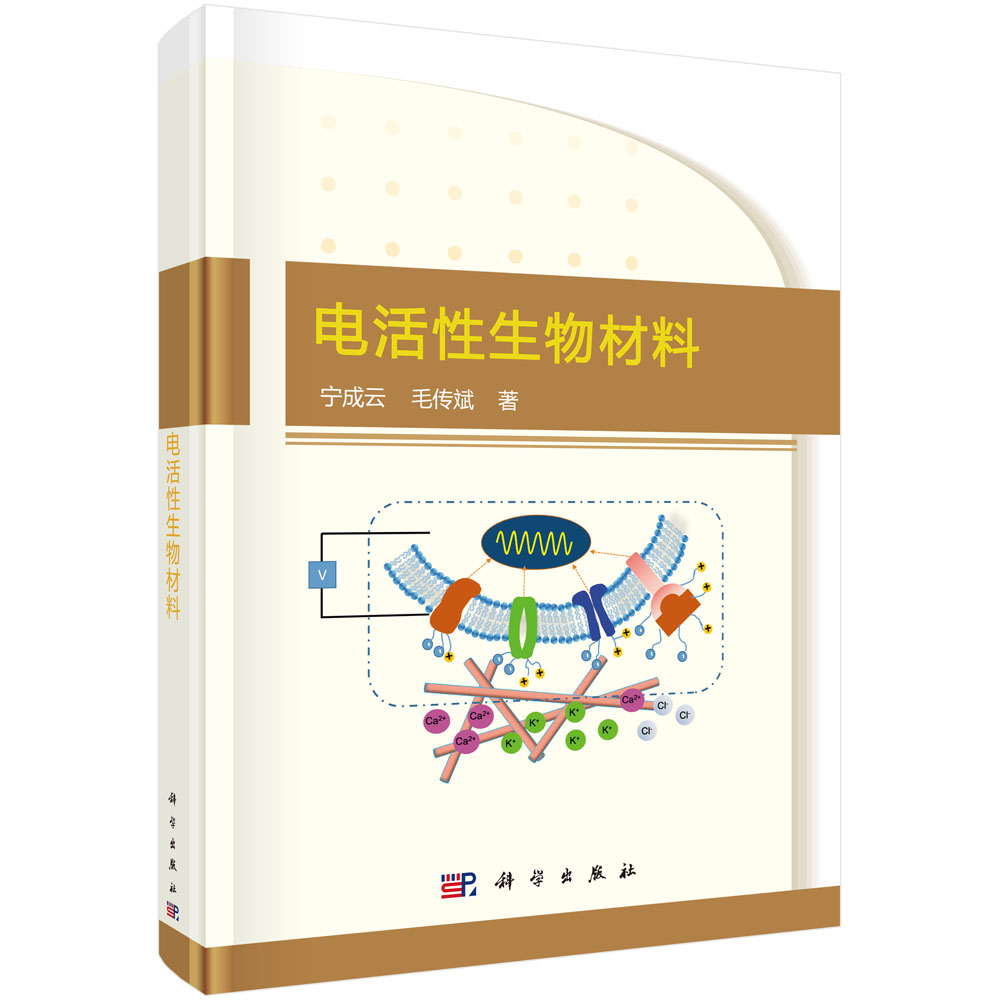 電活性生物材料