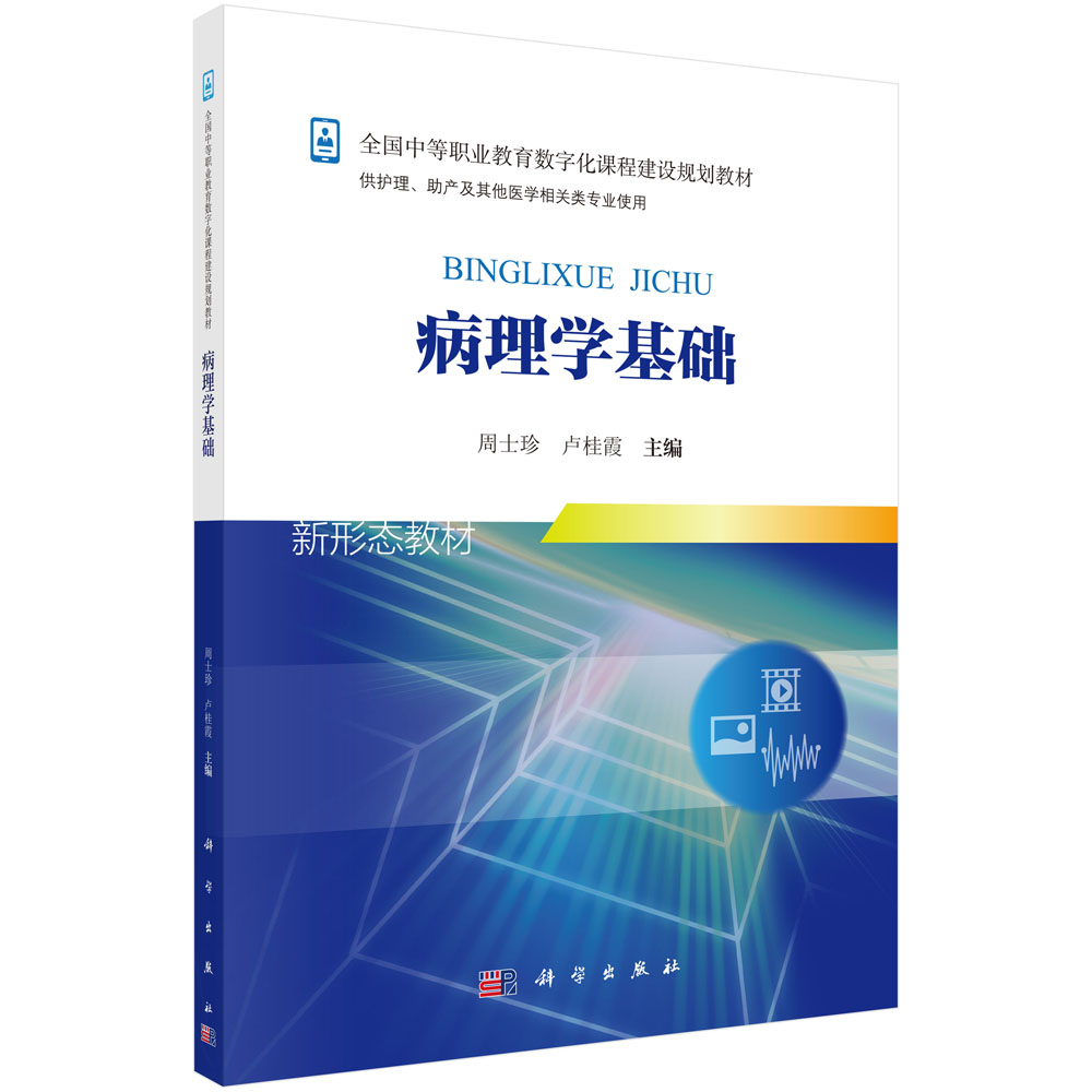 病理學(xué)基礎(chǔ)（新）