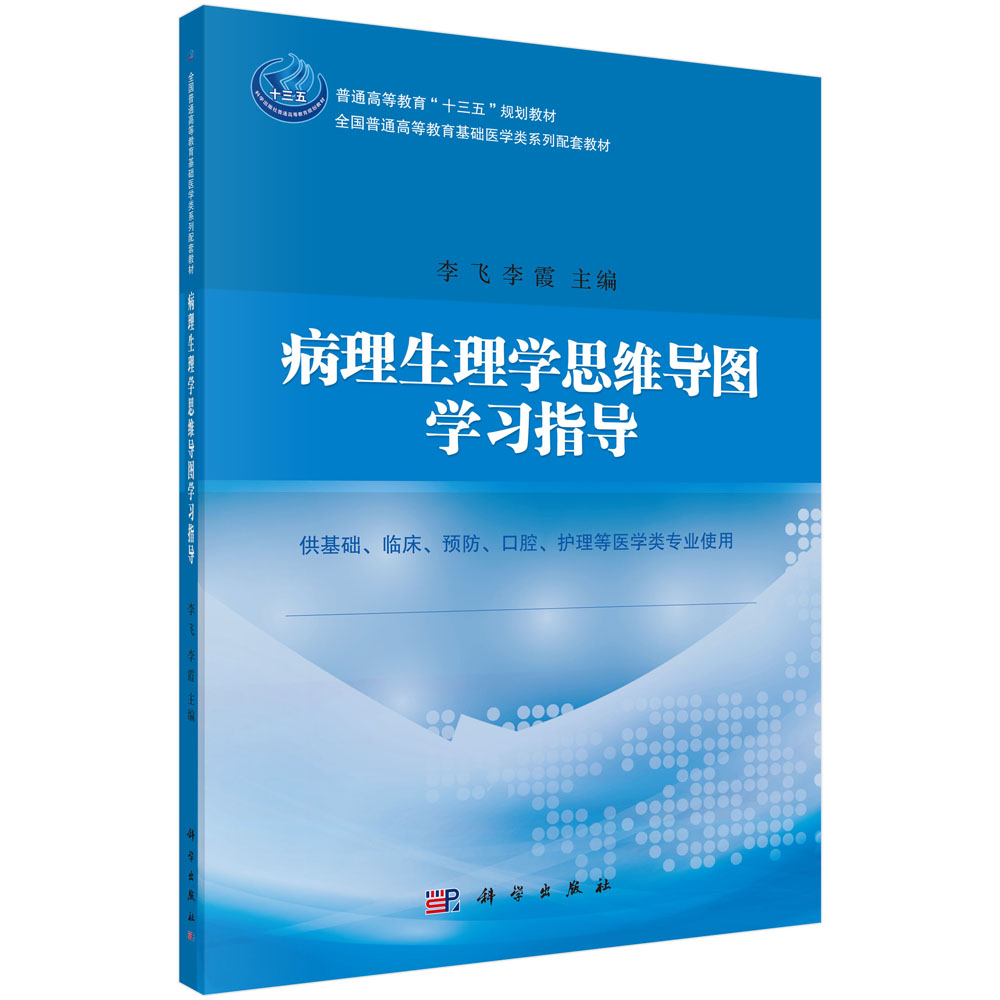 病理生理學(xué)思維導(dǎo)圖學(xué)習(xí)指導(dǎo)