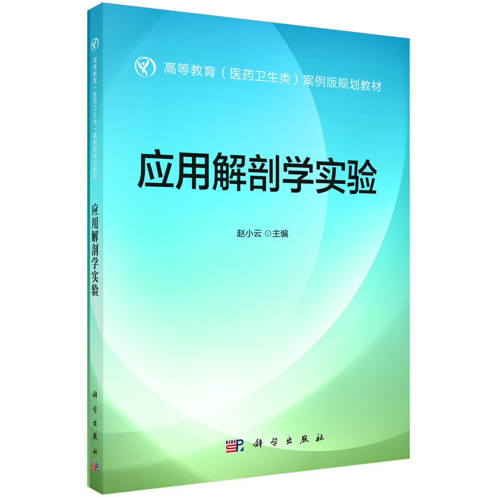 應(yīng)用解剖學(xué)實驗