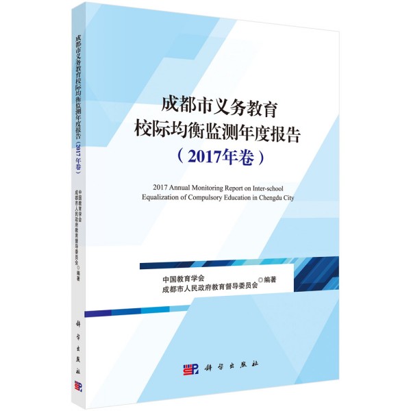 成都市義務(wù)教育校際均衡監(jiān)測(cè)年度報(bào)告（2017年卷）
