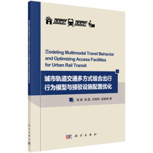 城市軌道交通多方式組合出行行為模型與接駁設(shè)施資源配置優(yōu)化