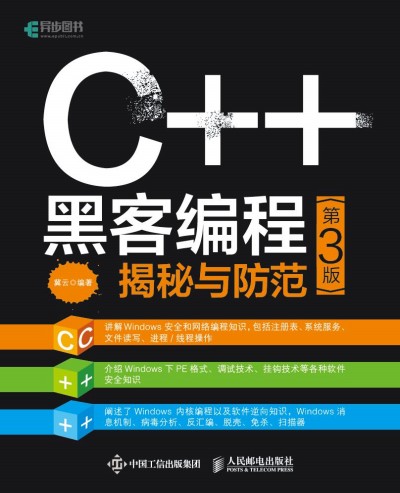 C++ 黑客編程揭秘與防范 第3版