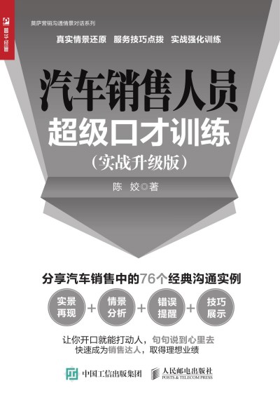 汽車銷售人員超級口才訓練 實戰(zhàn)升級版
