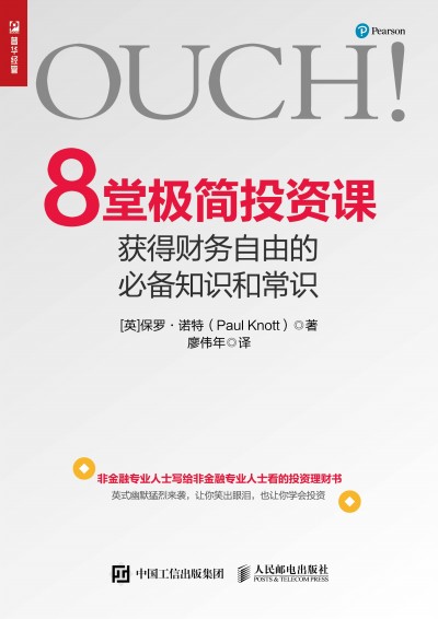 8堂極簡投資課 獲得財務(wù)自由的必備知識和常識