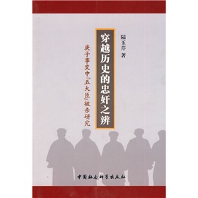 穿越歷史的忠奸之辨：庚子事變中“五大臣”被殺研究