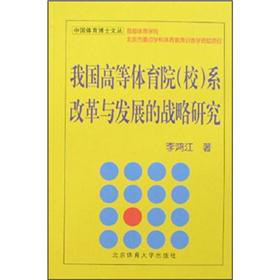我國高等體育院（校）系改革與發(fā)展的戰(zhàn)略研究