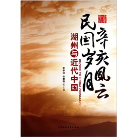 辛亥風云民國歲月：湖州與近代中國