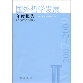 國外哲學(xué)發(fā)展年度報告（2007-2009）