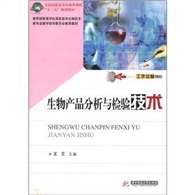 生物產(chǎn)品分析與檢驗(yàn)技術(shù)