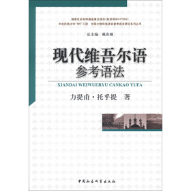中國少數(shù)民族語言參考語法研究系列叢書：現(xiàn)代維吾爾語參考語法