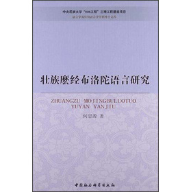 語言學(xué)及應(yīng)用語言學(xué)學(xué)科博士文庫：壯族麼經(jīng)布洛陀語言研究