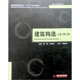 普通高等院校建筑專業(yè)“十二五”規(guī)劃精品教材：建筑構(gòu)造（上冊）（第2版）