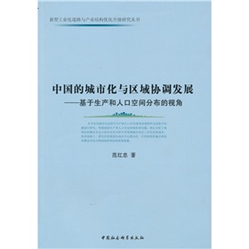 中國(guó)的城市化與區(qū)域協(xié)調(diào)發(fā)展：基于生產(chǎn)和人口空間分布的視角