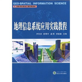 高等學(xué)校測繪工程系列教材：地理信息系統(tǒng)應(yīng)用實踐教程