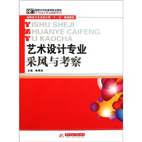 藝術(shù)設(shè)計專業(yè)采風(fēng)與考察（高職高專藝術(shù)設(shè)計類十二五規(guī)劃教材）