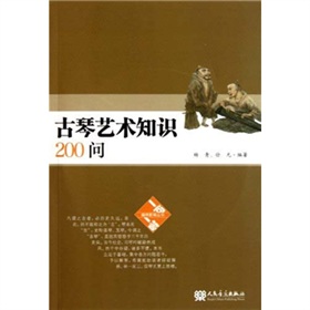 古琴藝術(shù)知識200問（附光盤）