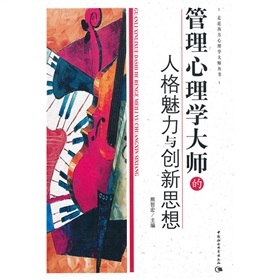 管理心理學(xué)大師的人格魅力與創(chuàng)新思想