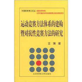 中國體育博士文叢：運動競賽方法體系的建構暨對抗性競賽方法的研究
