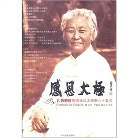 感恩太極：扎西解析傳統(tǒng)楊式太極拳八十五式
