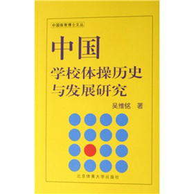 中國學校體操歷史與發(fā)展研究