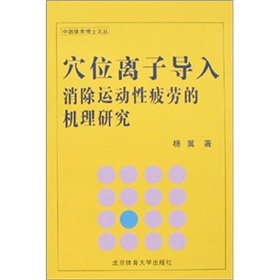 中國體育博士文叢：穴位離子導(dǎo)入消除運(yùn)動(dòng)性疲勞的機(jī)理研究