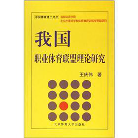 我國職業(yè)體育聯(lián)盟理論研究