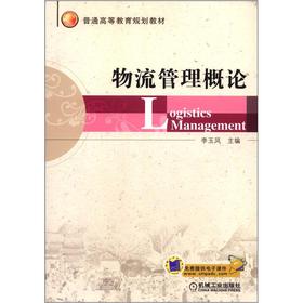 物流管理概論