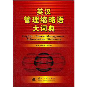 英漢管理縮略語大詞典