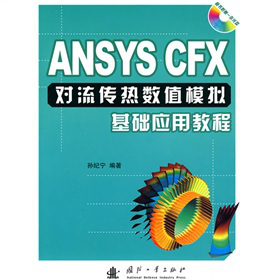 ANSYS CFX對流傳熱數(shù)值模擬基礎(chǔ)應用教程（附光盤1張）