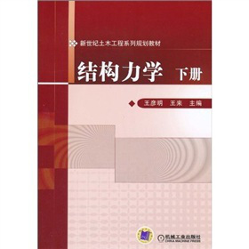 結(jié)構(gòu)力學（下冊）