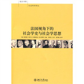 法國視角下的社會學史與社會學思想