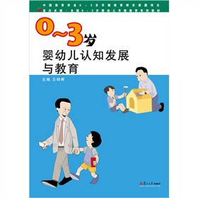 0-3歲嬰幼兒認知發(fā)展與教育