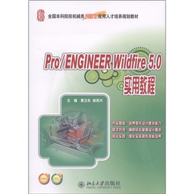 ȫԺУC(j)е(chung)͑(yng)˲Ӗ(xn)Ҏ(gu)̲ģPro/ENGINEER Wildfire 5.0ý̳