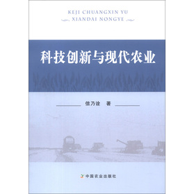 科技創(chuàng)新與現(xiàn)代農(nóng)業(yè)