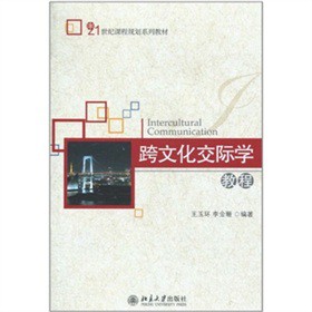 跨文化交際學(xué)教程