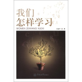 我們?cè)鯓訉W(xué)習(xí)