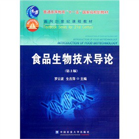 食品生物技術(shù)導論（第2版）