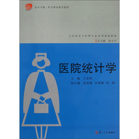 復(fù)旦卓越·醫(yī)學(xué)職業(yè)教育教材·衛(wèi)生技術(shù)與護(hù)理專業(yè)系列創(chuàng)新教材：醫(yī)院統(tǒng)計(jì)學(xué)