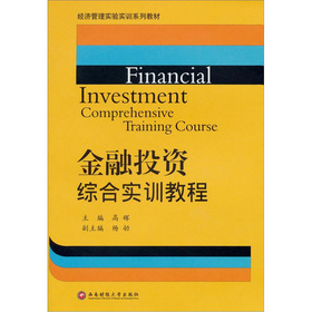 金融投資綜合實(shí)訓(xùn)教程