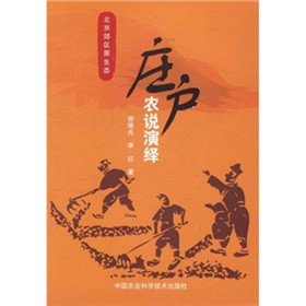 莊戶農(nóng)說演繹