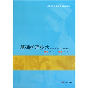全國示范性職業(yè)院校教改教材：基礎(chǔ)護理技術(shù)