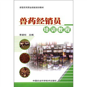 新型農(nóng)民科技人才培訓(xùn)教材：獸藥經(jīng)銷員培訓(xùn)教程