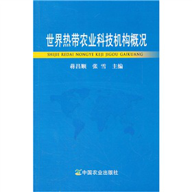 世界熱帶農(nóng)業(yè)科技機(jī)構(gòu)概況