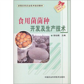 食用菌菌種開(kāi)發(fā)及生產(chǎn)技術(shù)
